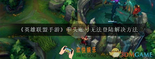 英雄联盟手游拳头账号无法登陆怎么办_拳头账号无法登陆解决方法