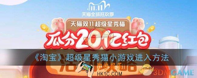 淘宝双十一养猫怎么玩游戏_2020超级星秀猫小游戏进入方法
