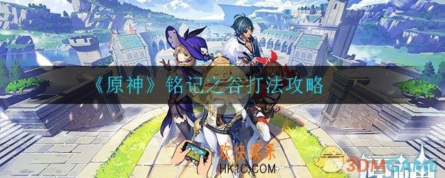 原神铭记之谷怎么打_铭记之谷打法攻略