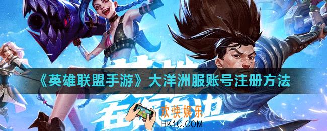 英雄联盟手游大洋洲服账号怎么注册_大洋洲服账号注册方法