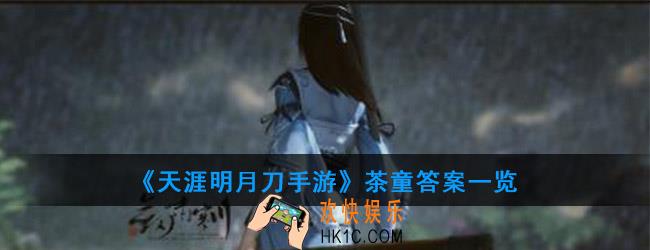 天涯明月刀手游茶童答案是什么_茶童答案一览
