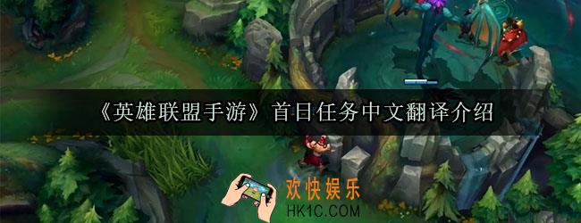 英雄联盟手游首日任务怎么做_首日任务中文翻译介绍