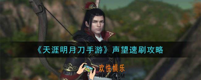 天涯明月刀手游声望怎么刷_声望速刷攻略