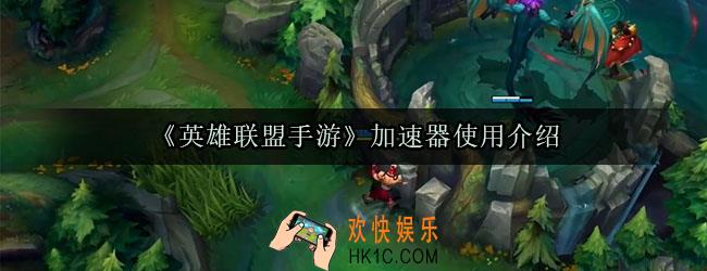 英雄联盟手游要加速器吗_英雄联盟手游怎么加速