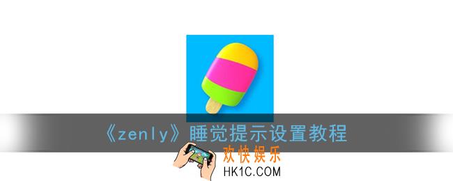 zenly怎么设置正在睡觉_zenly睡觉提示设置教程