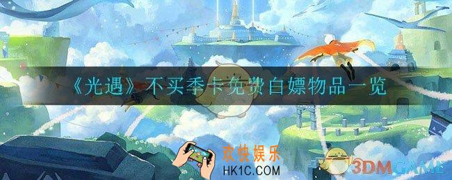 光遇不买季卡能获得什么东西_不买季卡免费白嫖物品一览
