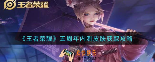 王者荣耀五周年内测皮肤怎么获得_五周年内测皮肤获取攻略