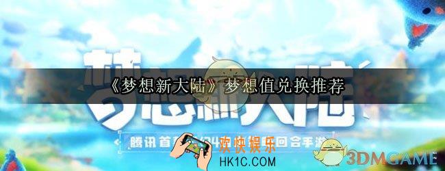 梦想新大陆梦想值兑换什么好_梦想值兑换推荐