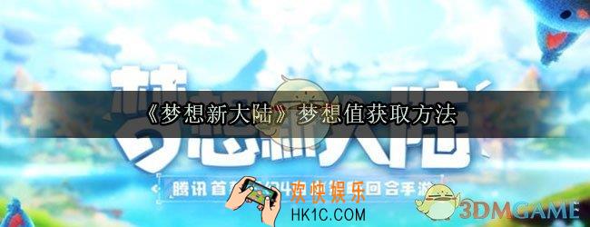 梦想新大陆梦想值怎么获取_梦想新大陆梦想值获取方法
