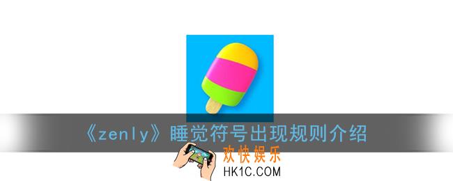 zenly睡觉的符号怎么出现_zenly睡觉是根据什么来判断的