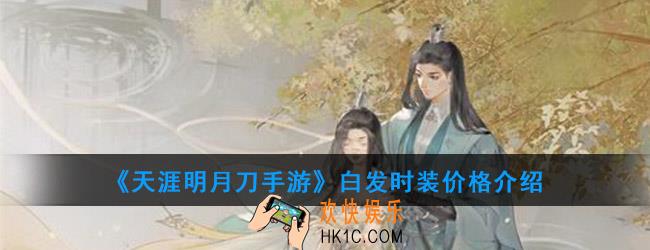 天涯明月刀手游白发多少钱_时装价格介绍