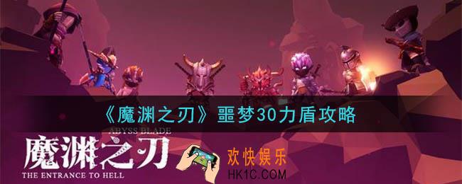魔渊之刃噩梦30力盾怎么打_噩梦30力盾攻略
