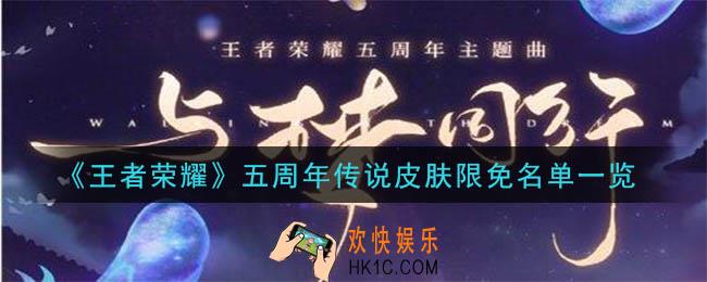 王者荣耀五周年限免皮肤有哪些_五周年传说皮肤限免名单一览