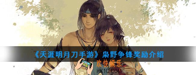 天涯明月刀手游枭野争锋奖励是什么_枭野争锋奖励介绍