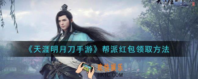 天涯明月刀手游帮派红包怎么获得_帮派红包领取方法