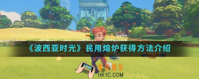 波西亚时光民用熔炉怎么得_民用熔炉获得方法