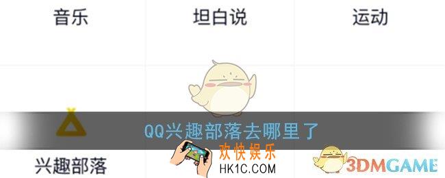qq兴趣部落去哪里了_2020qq兴趣部落在哪里打开