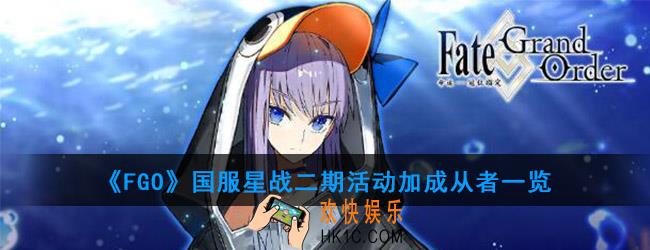 FGO星战二期活动从者有哪些_国服星战二期活动加成从者一览