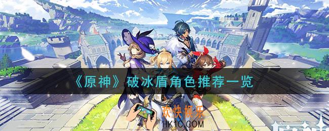 原神什么角色破冰盾_破冰盾角色推荐一览