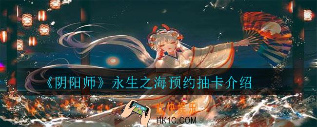 阴阳师永生之海怎么预约抽卡_永生之海预约抽卡介绍