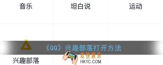 qq兴趣部落怎么没了_2020qq兴趣部落为什么找不到了