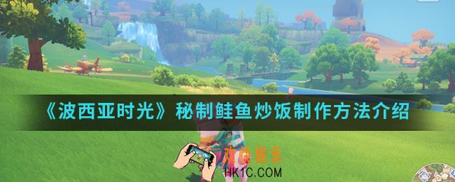 波西亚时光秘制鲑鱼炒饭怎么做_秘制鲑鱼炒饭制作方法