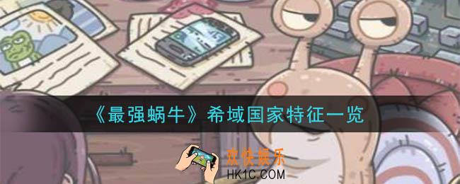 最强蜗牛希域特征是什么_希域国家特征一览