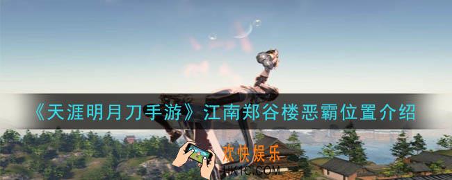天涯明月刀手游江南郑谷楼恶霸在哪_江南郑谷楼恶霸位置介绍