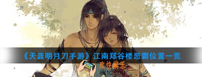 天涯明月刀手游江南郑谷楼恶霸在哪_江南郑谷楼恶霸位置一览