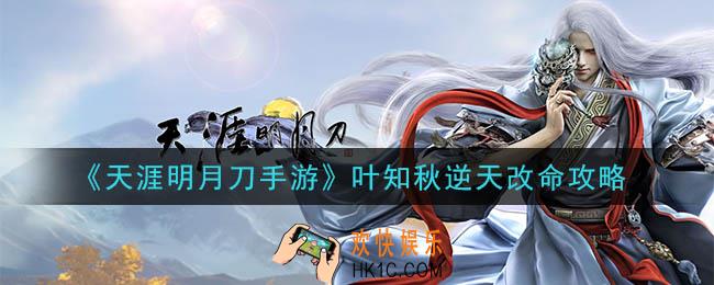 天涯明月刀手游叶知秋逆天改命怎么做_叶知秋逆天改命攻略