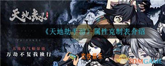 天地劫手游属性之间是怎么克制的_属性克制表介绍