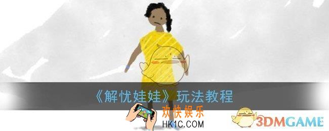 解忧娃娃怎么用_解忧娃娃app玩法教程
