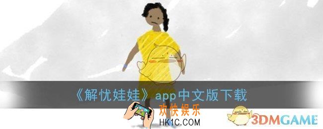 解忧娃娃中文版下载_worrydolls解忧娃娃app中文版下载