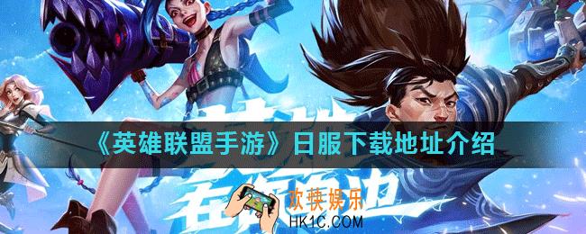 英雄联盟手游日服在哪下载_日服下载地址介绍