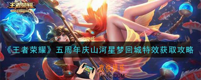 王者荣耀山河星梦回城特效怎么获得_五周年庆山河星梦回城特效获取攻略
