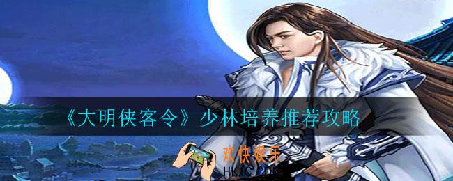 大明侠客令少林怎么培养_少林培养推荐攻略