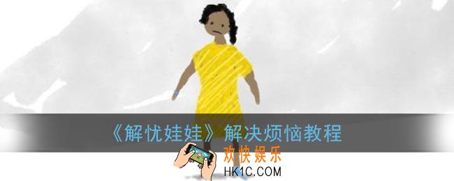解忧娃娃怎么解决烦恼_解决烦恼教程