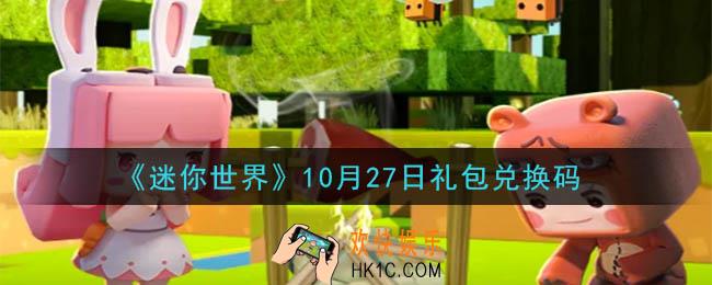 迷你世界10月27日礼包兑换码在哪领_10月27日礼包兑换码是什么2020