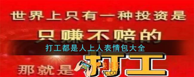 打工都是人上人表情包有哪些_打工都是人上人表情包大全