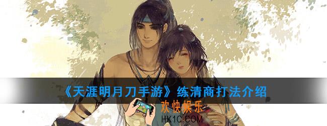 天涯明月刀手游练清商怎么打_练清商打法介绍