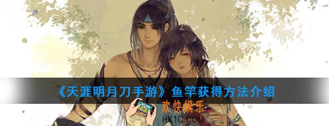 天涯明月刀手游鱼竿在哪里买_鱼竿获得方法介绍