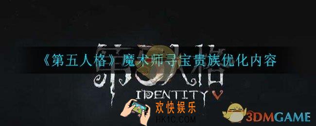 第五人格魔术师寻宝贵族优化了什么_魔术师寻宝贵族优化内容
