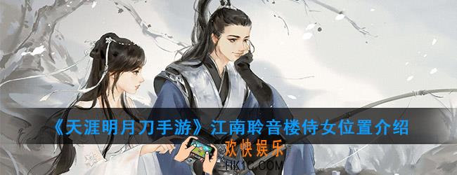 天涯明月刀手游江南聆音楼侍女在哪_侍女位置介绍