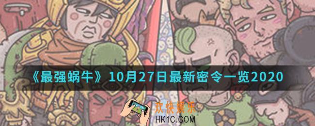 最强蜗牛10月27日最新密令一览_2020年10月27日最新密令