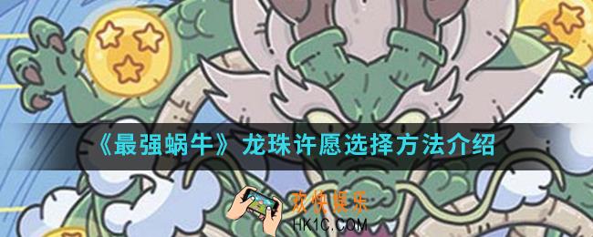 最强蜗牛龙珠许愿怎么选择_龙珠许愿选择方法