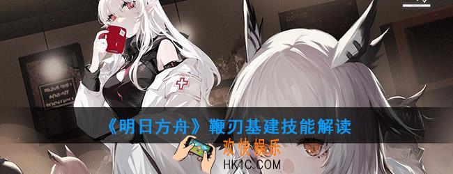 明日方舟鞭刃基建技能解读_万用训练室加成效果