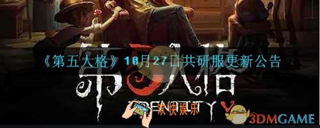 第五人格10月27日更新了什么_10月27日共研服更新公告