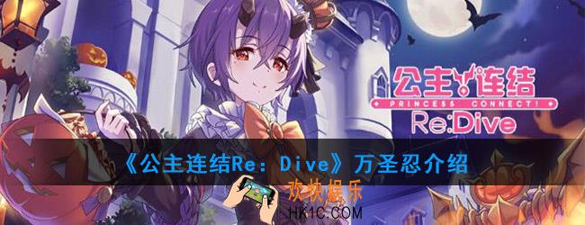 公主连结万圣忍怎么样_万圣忍介绍