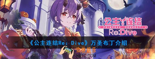 公主连结万圣布丁怎么样_万圣布丁介绍