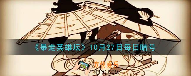 钓鱼竿在哪个npc处出售_暴走英雄坛10月27日每日暗号答案2020